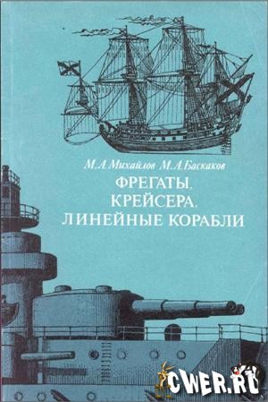 М.А. Михайлов. Фрегаты, крейсера, линейные корабли