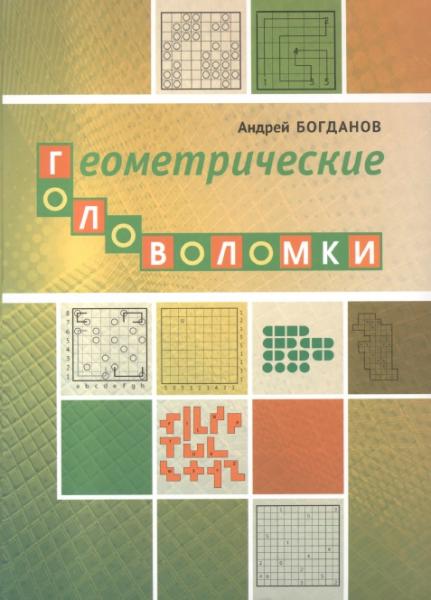 А. Богданов. Геометрические головоломки