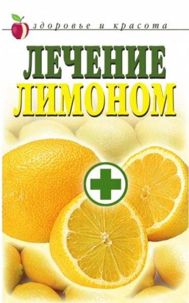 Светлана Жук. Лечение лимоном
