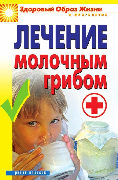 В.Б. Зайцев. Лечение молочным грибом