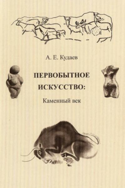 А.Е. Кудаев. Первобытное искусство. Каменный век