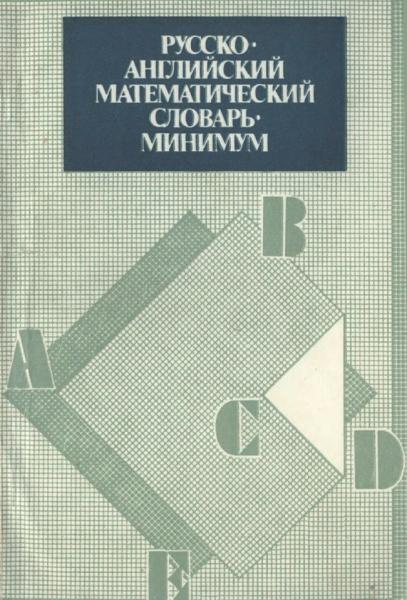 Русско-английский математический словарь-минимум
