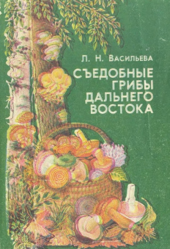 Л.Н. Васильева. Съедобные грибы Дальнего Востока