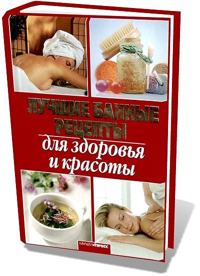 Дарья Костина. Лучшие банные рецепты для здоровья и красоты