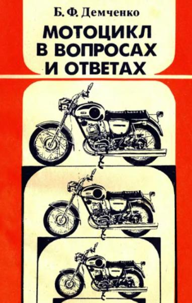 Б.Ф. Демченко. Мотоцикл в вопросах и ответах
