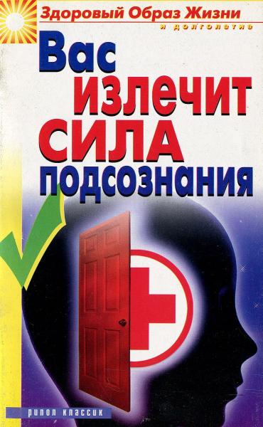 А.А. Воронцова. Вас излечит сила подсознания