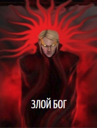 Бухой Дед. Злой бог