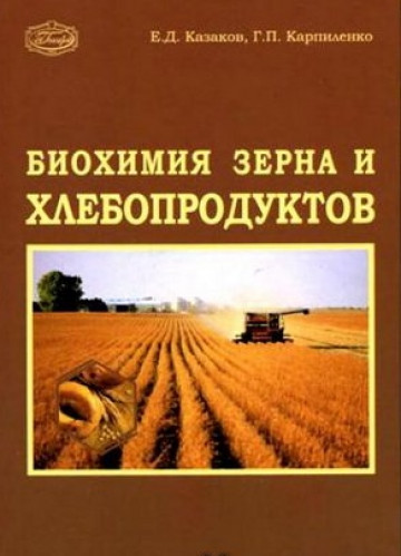 Е.Д. Казаков. Биохимия зерна и хлебопродуктов