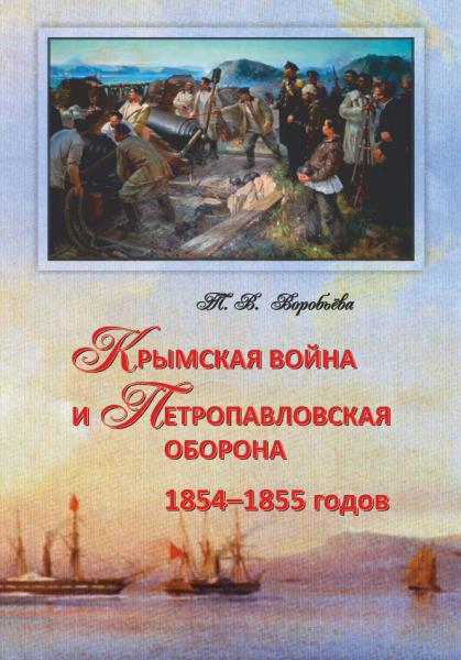 Т.В. Воробьева. Крымская война и Петропавловская оборона 1854–1855 годов