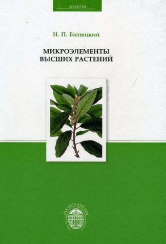 Н.П. Битюцкий. Микроэлементы высших растений