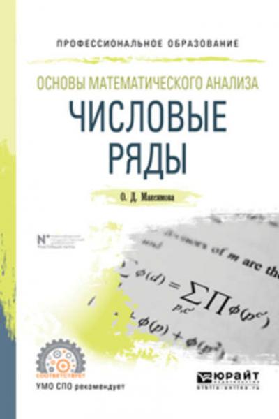 О.Д. Максимова. Основы математического анализа. Числовые ряды