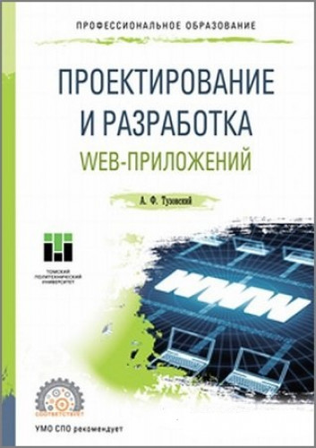 А.Ф. Тузовский. Проектирование и разработка web-приложений
