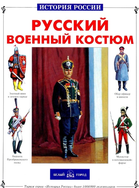 Ю.Е. Каштанов. Русский военный костюм