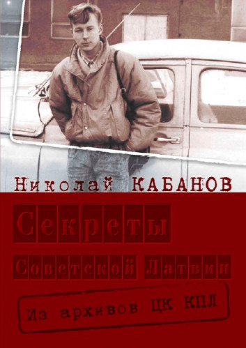 Н.Н. Кабанов. Секреты Советской Латвии