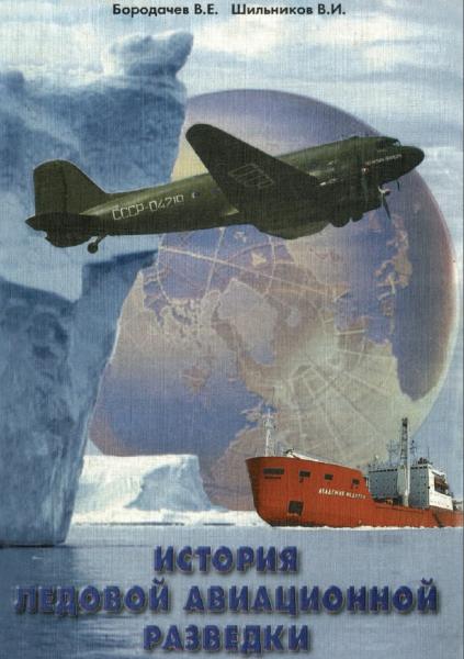 История ледовой авиационной разведки в Арктике и на замерзающих морях России