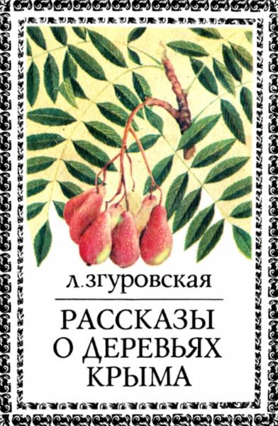 Рассказы о деревьях Крыма