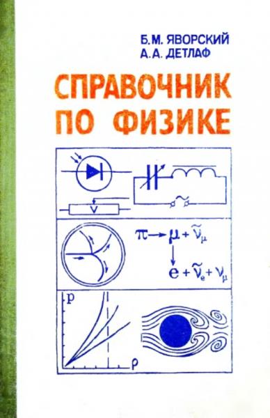 Б.М. Яворский. Справочник по физике