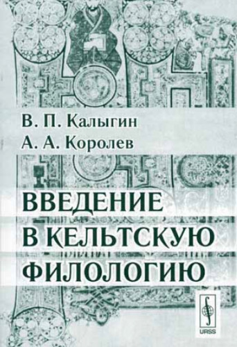 В.П. Калыгин. Введение в кельтскую филологию