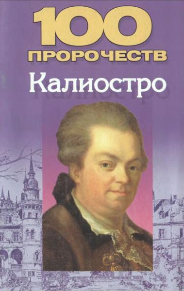 Н.В. Белов. 100 пророчеств Калиостро