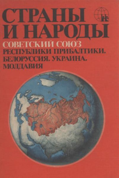 Страны и народы. Советский Союз