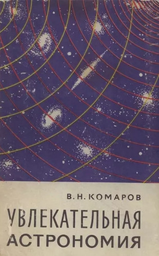 В.Н. Комаров. Увлекательная астрономия