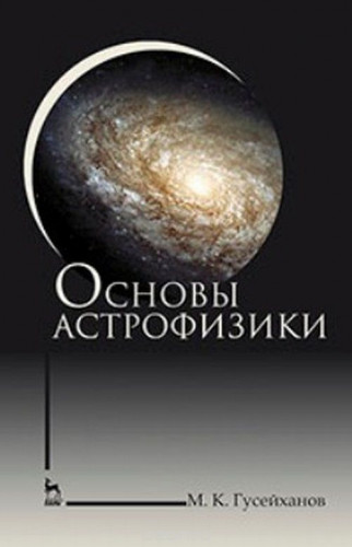 М.К. Гусейханов. Основы астрофизики