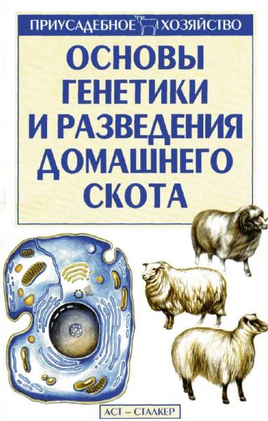 Ф.Г. Топалов. Основы генетики и разведения домашнего скота