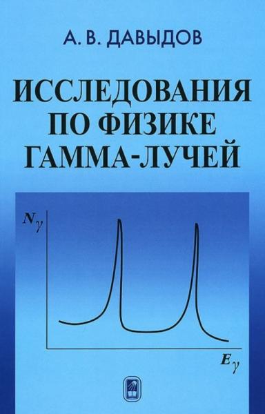 А.В. Давыдов. Исследования по физике гамма-лучей