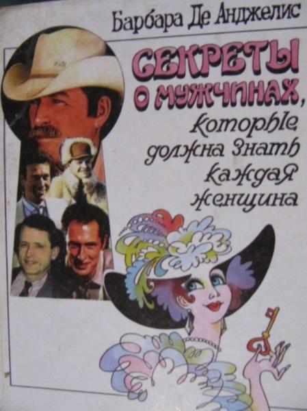 Барбара де Анджелис. Секреты о мужчинах, которые должна знать каждая женщина