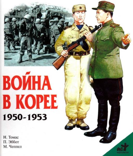 Н. Томас. Война в Корее 1950-1953 гг.