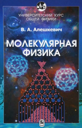 В.А. Алешкевич. Молекулярная физика