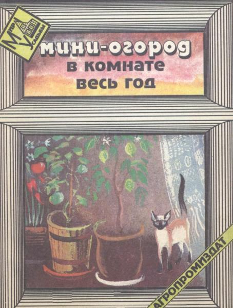 Мини-огород в комнате весь год