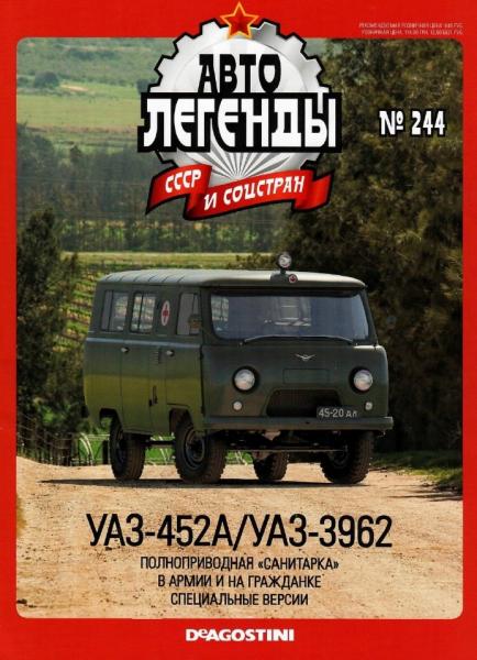 Автолегенды СССР и соцстран №244. УАЗ-452А/УАЗ-3962