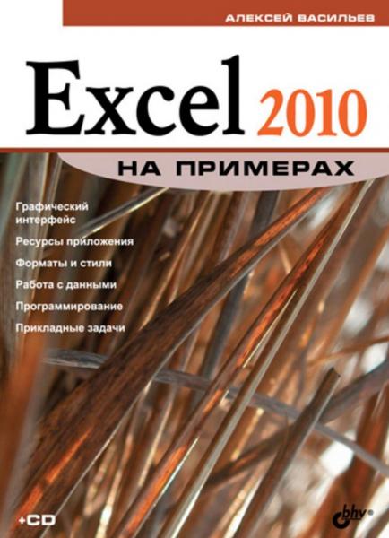 А.Н. Васильев. Excel 2010 на примерах