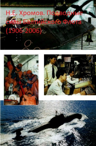 Н.Е. Хромов. Подводные силы Балтийского Флота (1906-2006)