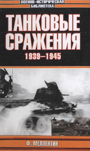 Ф.В. Меллентин.Танковые сражения 1939-1945