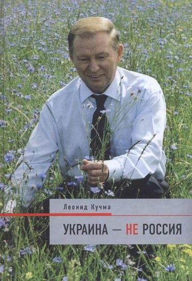 Леонид Кучма. Украина - не Россия