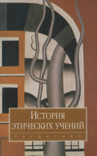 A.A. Гусейнов. История этических учений