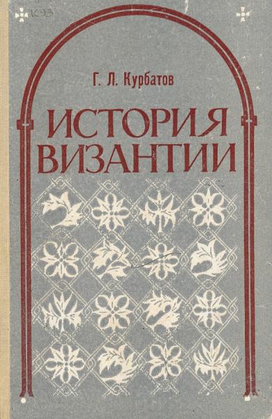 Г.Л. Курбатов. История Византии