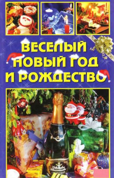 С.И. Лапина. Веселый Новый год и Рождество