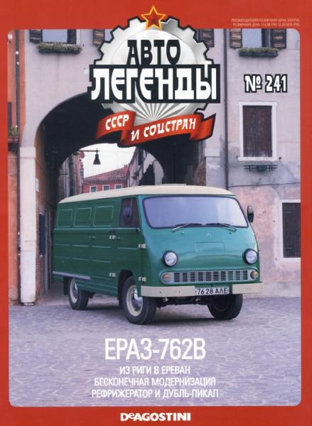 Автолегенды СССР и соцстран №241. ЕрАЗ-762В