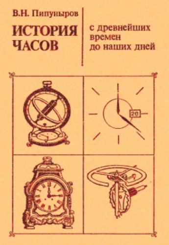 Василий Пипуныров. История часов с древнейших времен до наших дней