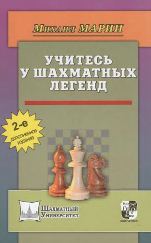 М. Марин. Учитесь у шахматных легенд