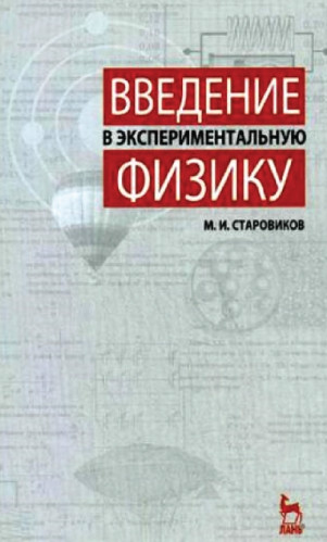 М.И. Старовиков. Введение в экспериментальную физику