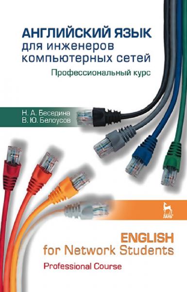 Н.А. Беседина. Английский язык для инженеров компьютерных сетей. Профессиональный курс
