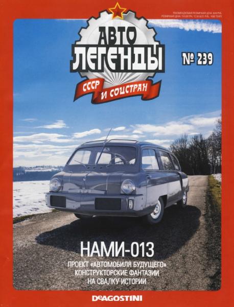 Автолегенды СССР и соцстран №239. НАМИ-013