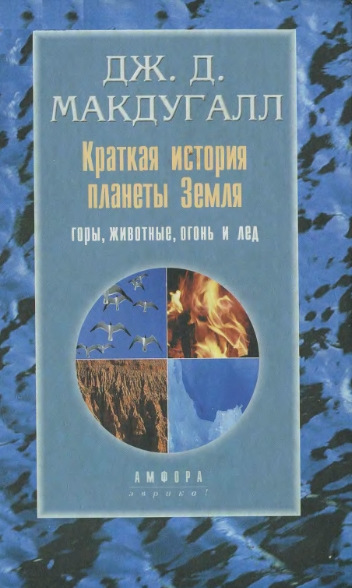 Дж. Макдугалл. Краткая история планеты Земля