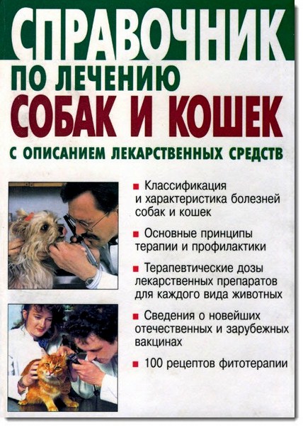 И. Сидоров, В. Калугин. Справочник по лечению собак и кошек с описанием лекарственных средств