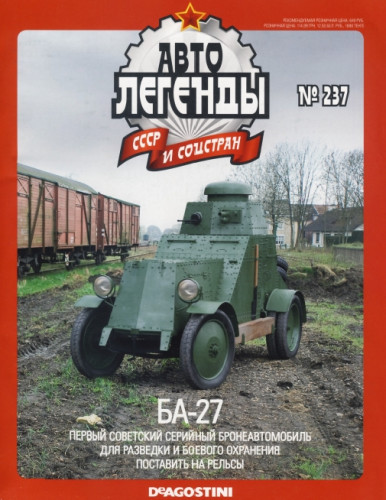 Автолегенды СССР и соцстран №237. БА-27