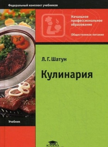 Л.Г. Шатун. Кулинария